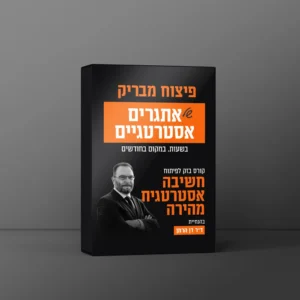 קורס חשיבה אסטרטגית ד"ר דן הרמן